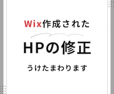Wixで制作したホームページの修正を承ります イメージ1