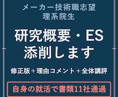 メーカー内定の機械系院生がES添削します イメージ1