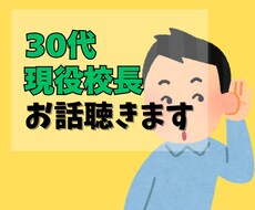 校長室☆校長が30分マンツーマンで相談に乗ります イメージ1