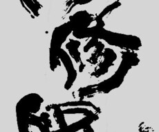 書道家による目を引く筆文字の作成をします