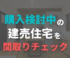 購入検討中の建売住宅間取りチェック＆耐震確認します ！！完成建物だからこそ、間取り検討を慎重に行いましょう！！