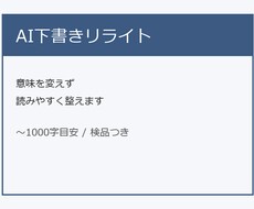 AI下書きを読みやすく整えます イメージ1