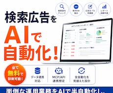 広告代理店向け 検索広告のAI自動化を支援します 開発×マーケのプロがAIで検索広告のルーティンを自動化支援