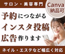 個人サロン・美容専用｜インスタ投稿画像作ります １枚からOK！広告画像も対応。Canva納品可で集客を応援