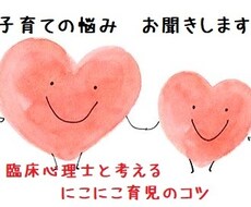 子育ての悩み・子どもの発達の不安お聞きします 臨床心理士と考える～親子でにこにこ育児のコツ～