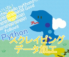 Pythonでスクレイピング・データ加工します SE15年のエンジニアが分かりやすいコードを書きます☆