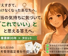 考えすぎて動けないあなたへ。本音を整理します 「これでいい」と思える答えが見つかります