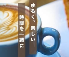 誰かと話したい時に｜楽しい時間を過ごせます イメージ1