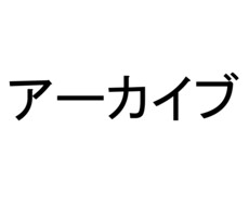 こちらはアーカイブになります こちらはアーカイブになります。