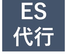 面接までいけるエントリシート代筆します 本命では無い企業で面接練習したいが、ES書くのが面倒な就活生