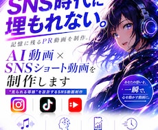 AI動画×SNSショート動画を制作します “埋もれない導線”を設計するSNS動画制作