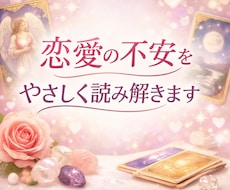 恋愛の悩みをオラクルカードで優しく読み解きますます イメージ1