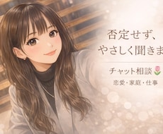 誰にも言えない話聞きます イメージ1