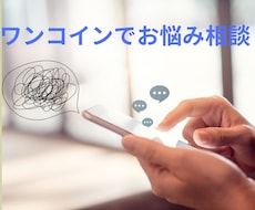 3日間1コインでどんなお悩みでも聞きます