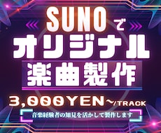 SUNOを活用してオリジナル楽曲を作ります イメージ1