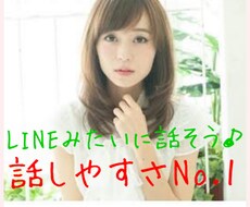 LINE感覚で、気軽に話し相手になります ♡︎話しやすさNO.1✨LINEみたいなやり取りしたい
