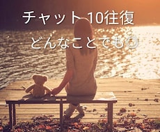 ちょっと話したい…ゆるっとチャット10往復します イメージ1