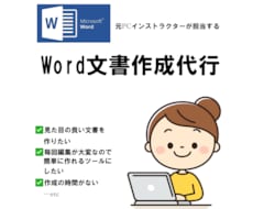 Word文書作成代行します 納品書、送付状、お知らせなど文書作成代行します