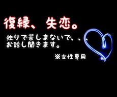 復縁、失恋の悩みを寄り添ってお話聞きます イメージ1