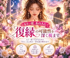 別れたあの人との復縁の可能性を深く視ます イメージ1