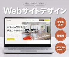 シンプルで伝わるWebデザインを作成します 現役デザイナーがオリジナルのデザインを提供します。