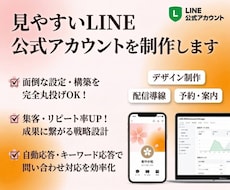 見やすいLINE公式アカウントを制作します