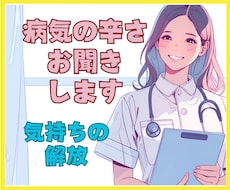 現役ナースが闘病中の気持ちを癒しの声で受け止めます イメージ1