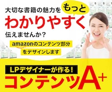LPデザイナーがA＋コンテンツのデザインいたします Amazonコンテンツを充実させて書籍の魅力を伝えませんか