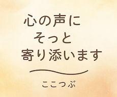 あなたの心に寄り添います イメージ1