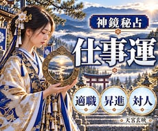 天職・転職・独立・職場関係｜仕事運向上へ導きます 魂が本来輝く天職とキャリアの好機を神鏡の神託で解き明かします