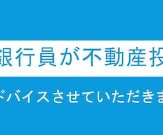 投資物件購入にあたり、金融機関向け資料作成致します 金融機関の視点からアドバイス、収支計画を作成致します。