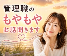 部下に伝えたいのに言えない悩み聞きます イメージ1