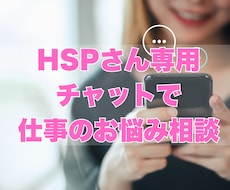 HSPさんの悩みリアルタイムにチャットで聴きます イメージ1