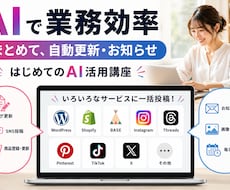 インスタ他SNSをAIで一括自動更新の仕方教えます イメージ1