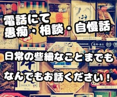 1分から少しでも話したい方、気軽に聴きます イメージ1