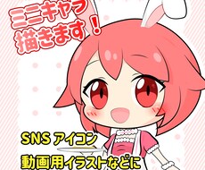 SNSで使える！ミニキャライラスト制作します イメージ1