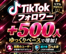 TikTokのリアルフォロワー500人増加します 実際のユーザーのアカウント★減少率5％未満・ゆっくり増加