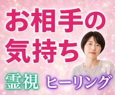 お相手の本音とこれからを霊視します アゲサゲなし☘️霊感霊視で正直に降りてきたままお伝えします
