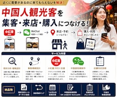 中国人観光客向けSNS集客を一括支援します イメージ1