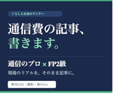 通信のプロ×FP2級が格安SIMの記事を書きます イメージ1