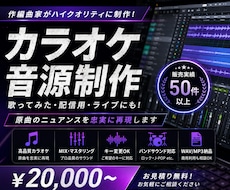 高品質なカラオケ・歌ってみた音源を耳コピ制作します 作編曲家がハイクオリティなオケを制作！！