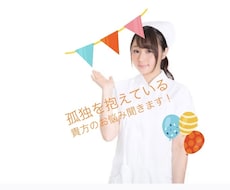 孤独を抱えている優しい貴方、お話聞きます イメージ1