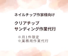 ネイルチップ作家向け サンディング代行します イメージ1