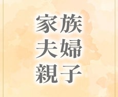 家族についてのお悩みをリーディングします イメージ1