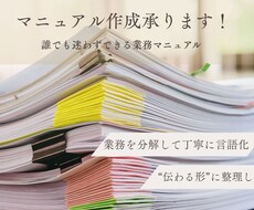 誰でも迷わずできる業務マニュアルを作成します イメージ1