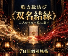 強力縁結び《双名結縁》を7日間行います イメージ1