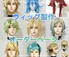 コスプレウィッグ製作致します なりたい自分に！現役コスプレイヤーがキャラを再現✩.*