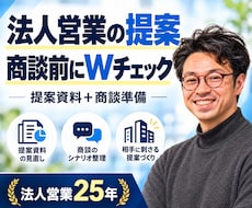 法人向け提案資料と商談準備をWチェックします キレイな資料より、顧客が社内で動ける商談を。