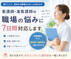 看護師・准看護師の職場の悩みに7日間対応します 答えを急がず、あなたに合った選択肢を一緒に考えます