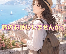 旅好きさん集合✈️ ✨あなたの感動お聞きします 旅好き女子と一緒に思い出共有しませんか╰(*´︶`*)╯♡